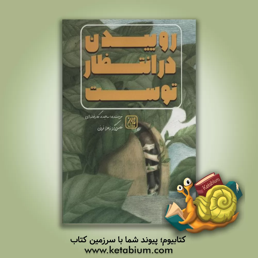 کتاب روییدن در انتظار توست اثر زهرا قربانی