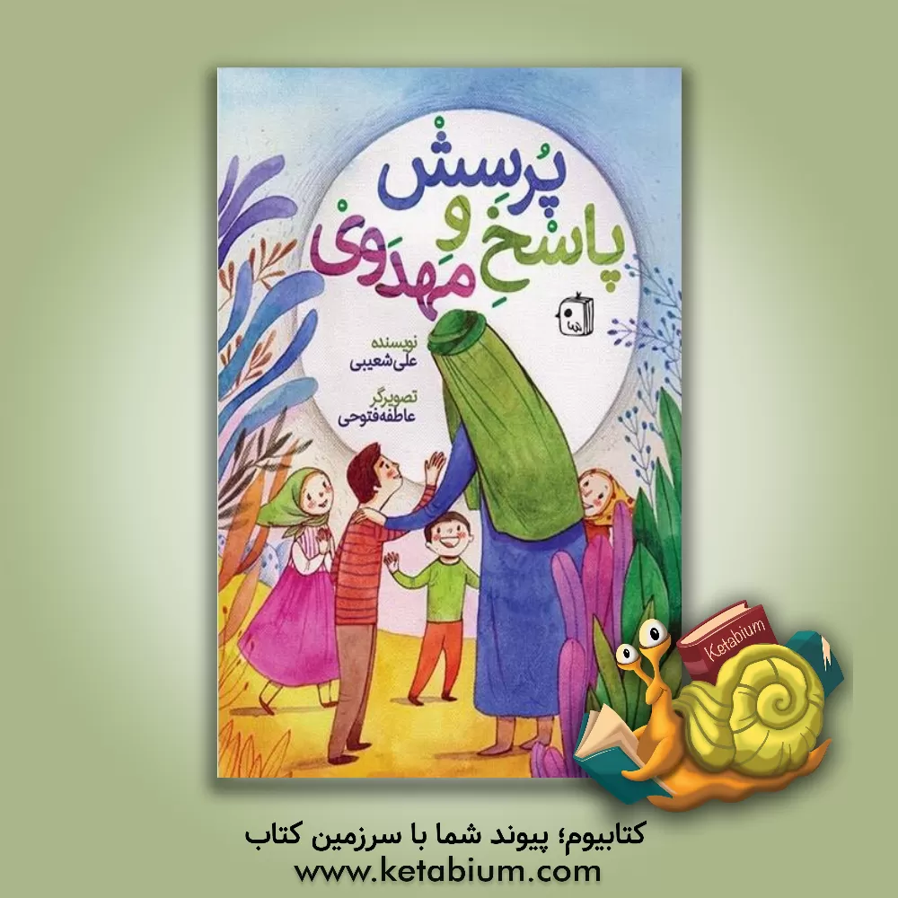 کتاب پرسش و پاسخ مهدوی اثر علی شعیبی