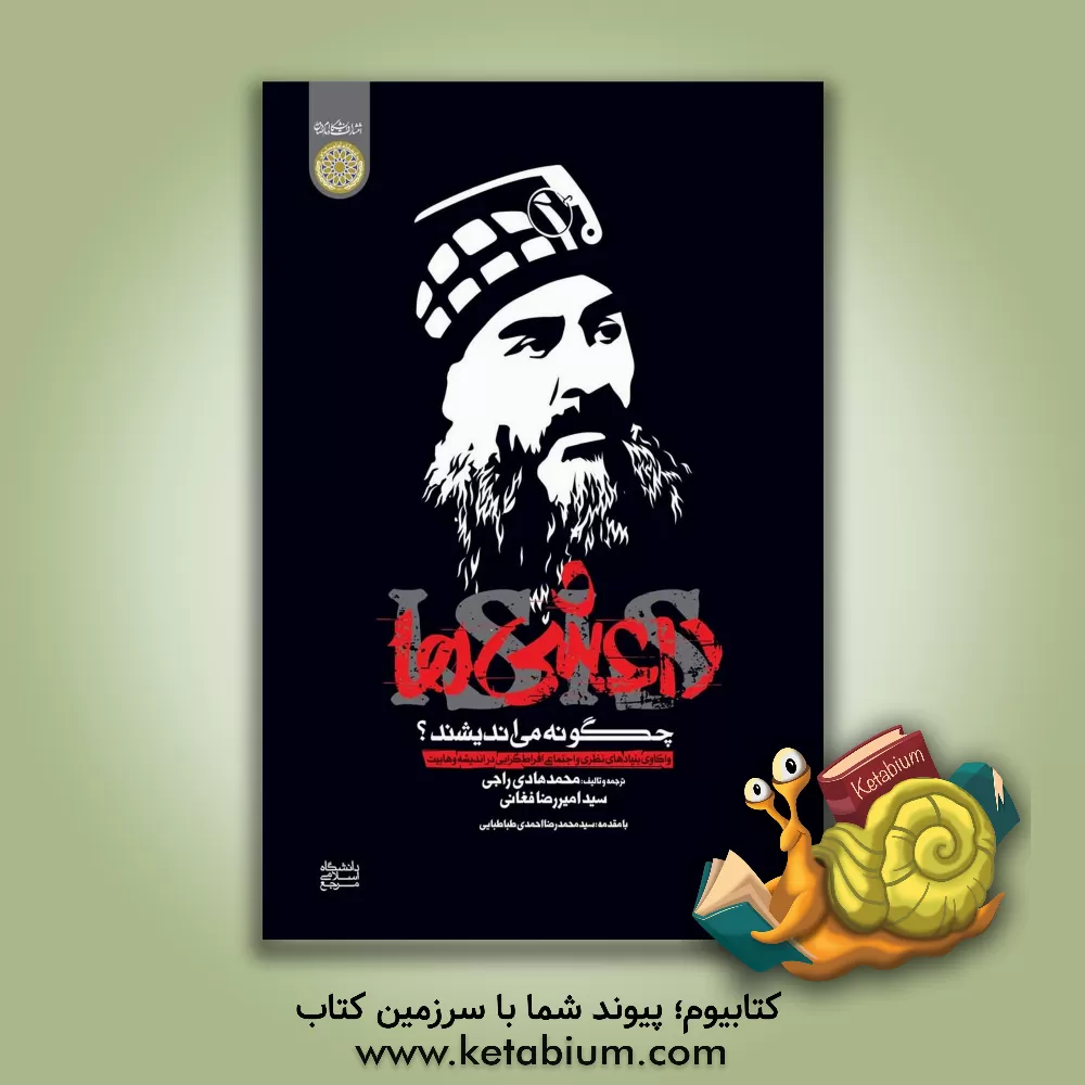 کتاب داعشی‌ها چگونه می‌اندیشند؟: واکاوی بنیادهای نظری و اجتماعی افراط‌گرایی در اندیشه وهابیت اثر سیدمحمدهادی راجی