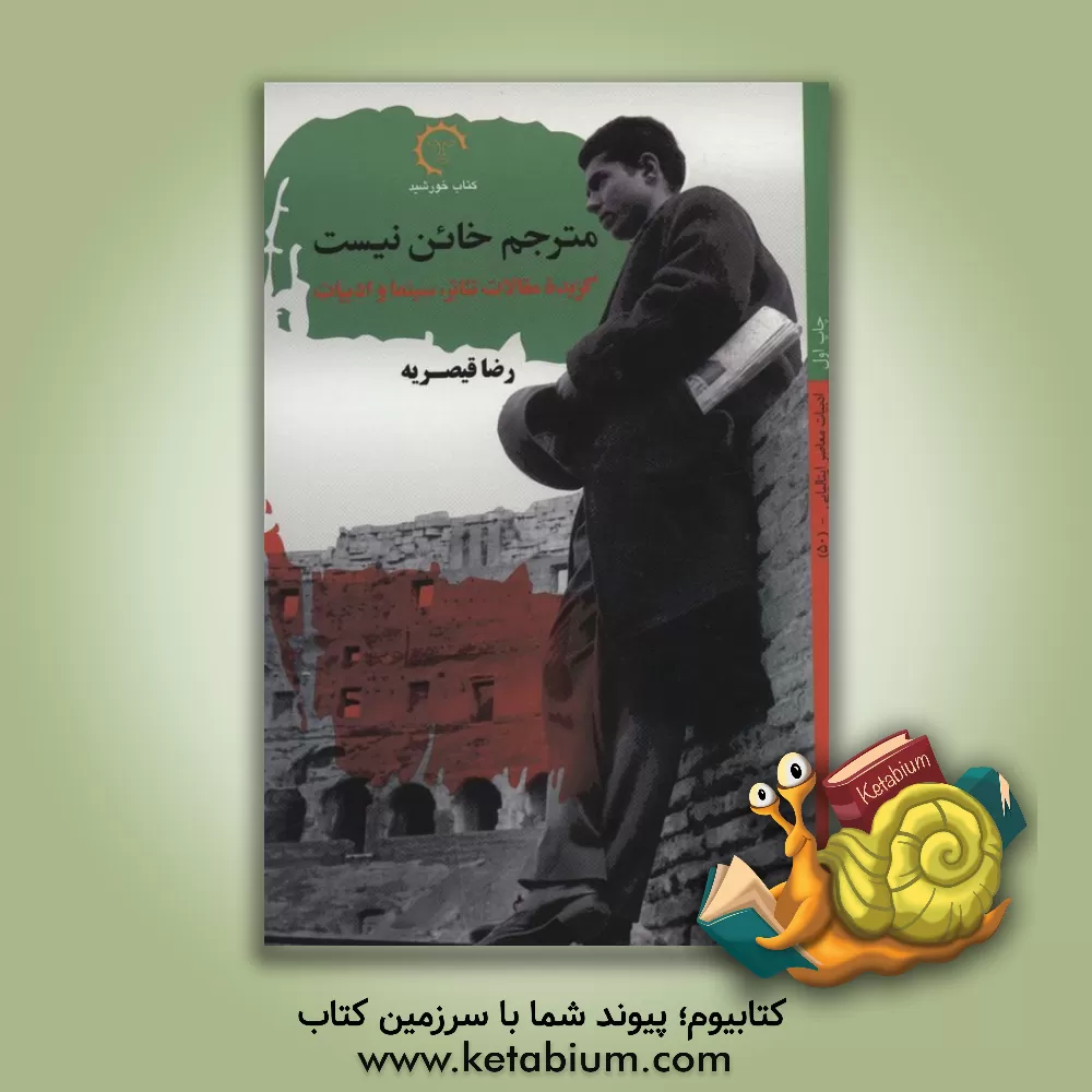 کتاب مترجم خائن نیست: گزیده مقالات تئاتر، سینما و ادبیات |اثر رضا قیصریه