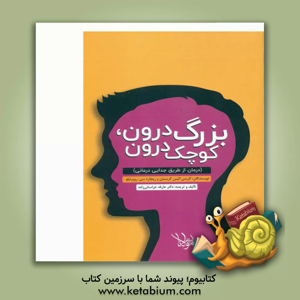 کتاب بزرگ‌ درون، کوچک درون (درمان از طریق جدایی‌درمانی) اثر گریس‌الیش کرستن