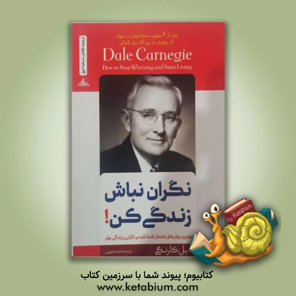 کتاب نگران نباش، زندگی کن!: بهترین روش‌های امتحان‌شده‌ غلبه بر نگرانی و زندگی بهتر اثر دیل کارنگی