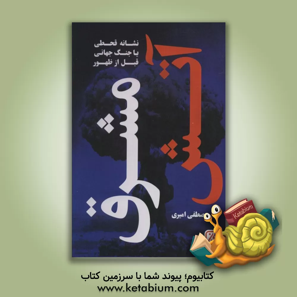 کتاب آتش مشرق قبل از ظهور: نشانه جنگ جهانی یا انفجار هسته ای؟ |اثر مصطفی امیری