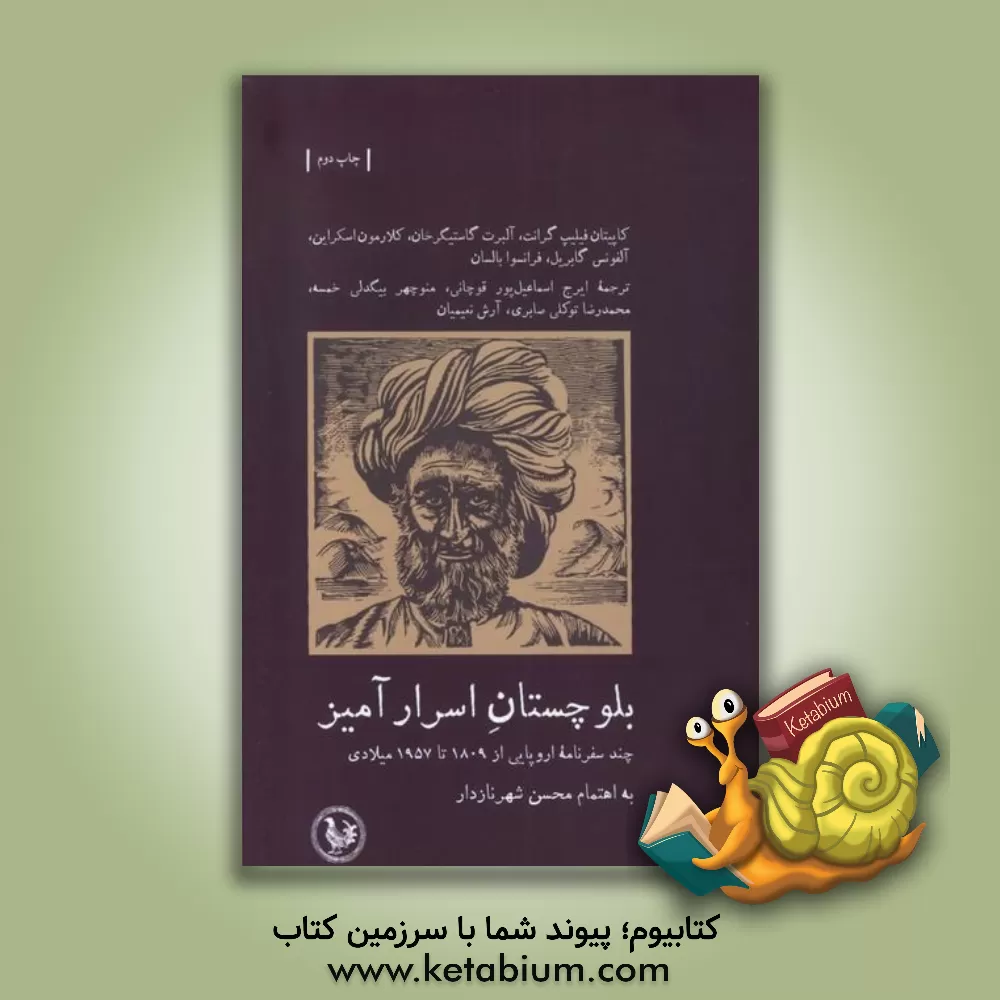 کتاب بلوچستان اسرارآمیز: چند سفرنامه اروپایی از 1809 تا 1957 میلادی اثر محمدرضا توکلی‌صابری