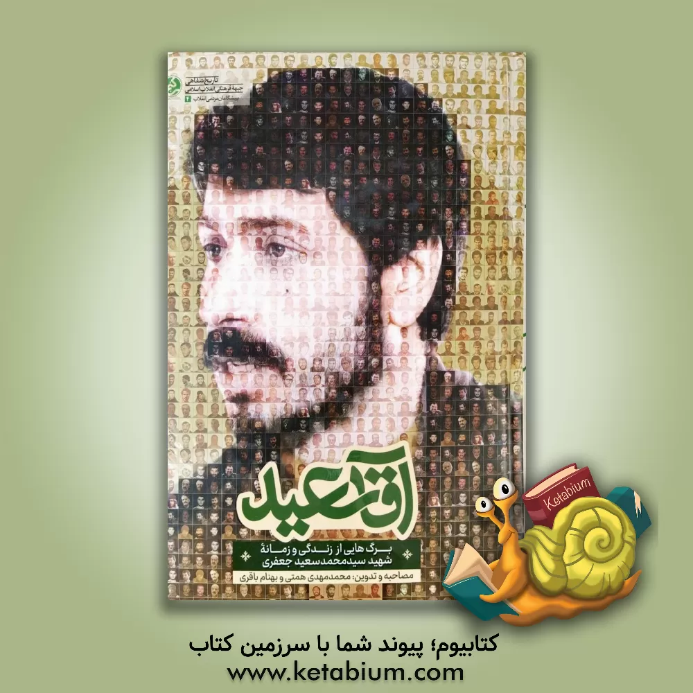 کتاب آقا سعید: برگ‌هایی از زندگی و زمانه شهید سیدمحمدسعید جعفری اثر بهنام باقری