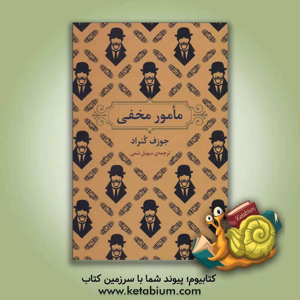 کتاب مامور مخفی اثر جوزف کنراد