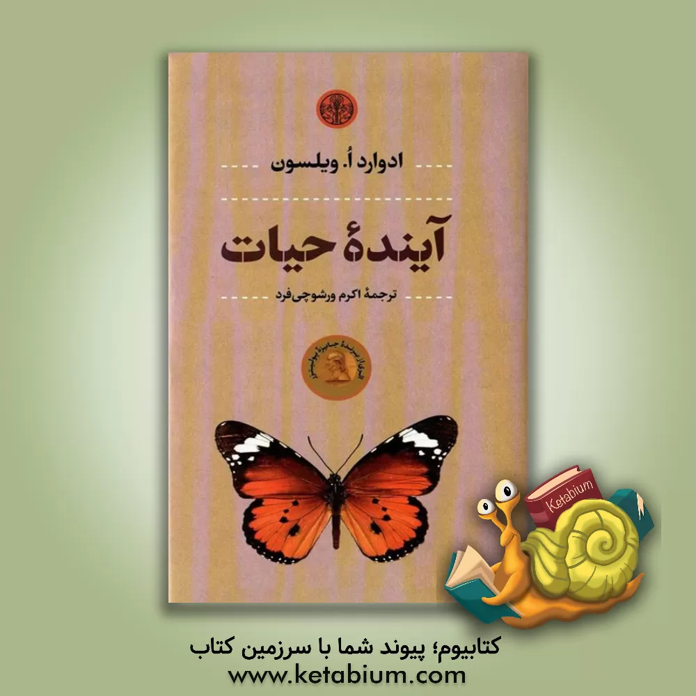 کتاب آینده حیات اثر ادوارد ویلسون