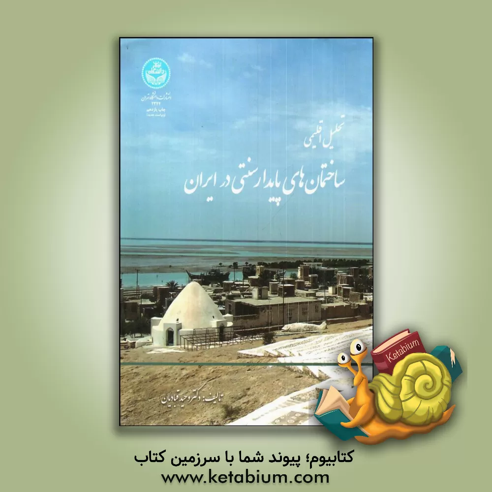 کتاب تحلیل اقلیمی ساختمان های پایدار سنتی در ایران |اثر وحید قبادیان