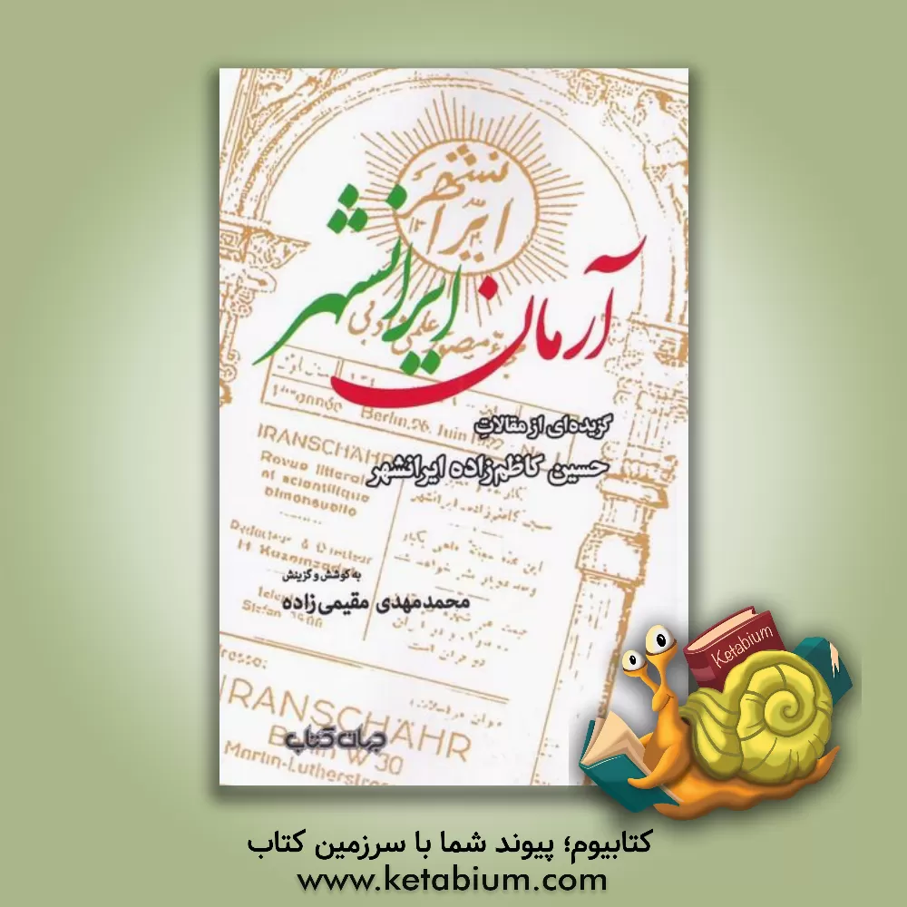 کتاب آرمان ایرانشهر: گزیده‌ای از مقالات حسین کاظم‌زاده‌ایرانشهر اثر محمدمهدی مقیمی‌زاده