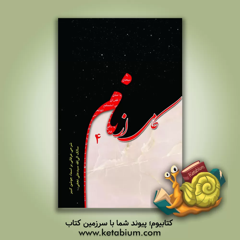 کتاب کامی از نام: شرحی عرفانی بر اسماء جوشن کبیر (4) |اثر سیدعلی نجفی یزدی