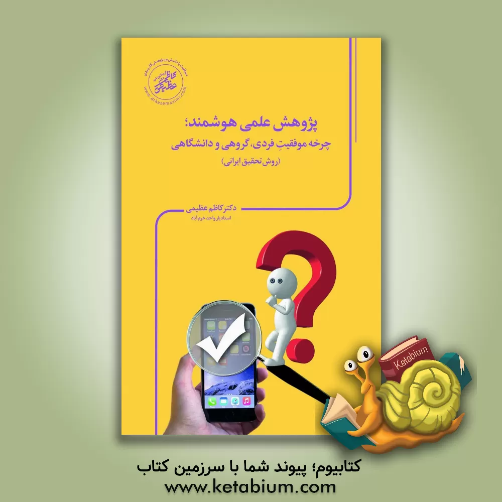 کتاب ‏‫پژوهش علمی هوشمند؛ ؛چرخه موفقیت فردی، گروهی و دانشگاهی‬‬ (روش تحقیق ایرانی‏‫) اثر کاظم عظیمی