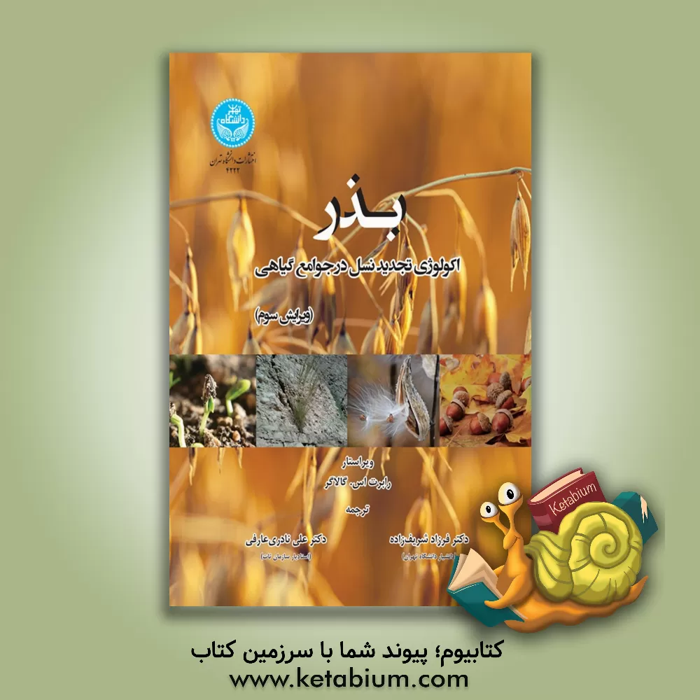 کتاب بذر اکولوژی تجدید نسل در جوامع گیاهی |اثر علی نادری عارفی