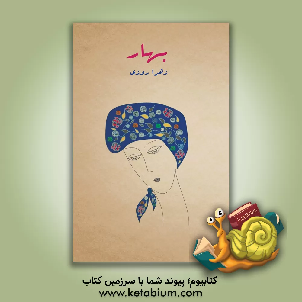 کتاب بهار اثر زهرا روزی‌بیدگلی