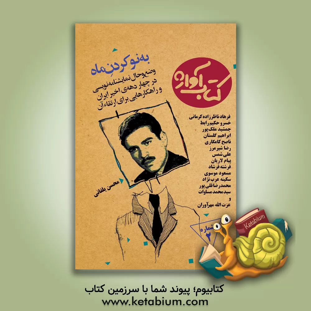 کتاب به نوکردن ماه: وضع و حال نمایشنامه‌نویسی در چهار دهه‌ی اخیر ایران و راهکارهایی برای ارتقاء آن اثر جمشید ملک‌پور