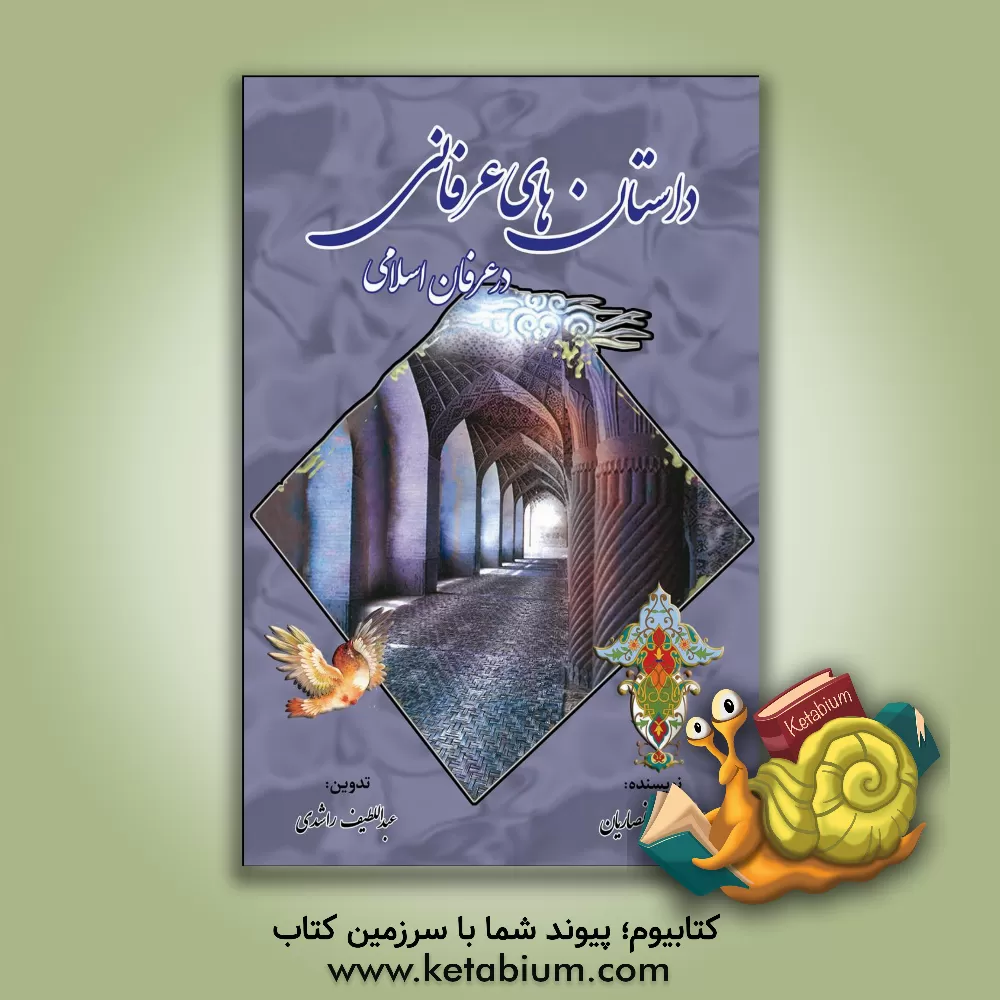 کتاب داستان‌های عرفانی در عرفان اسلامی اثر حسین انصاریان