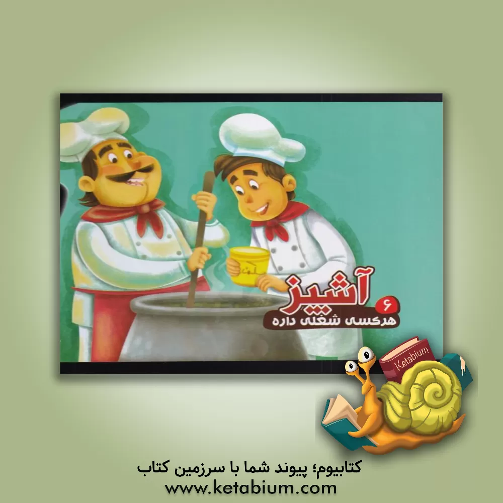 کتاب آشپز اثر مصطفی عاقله