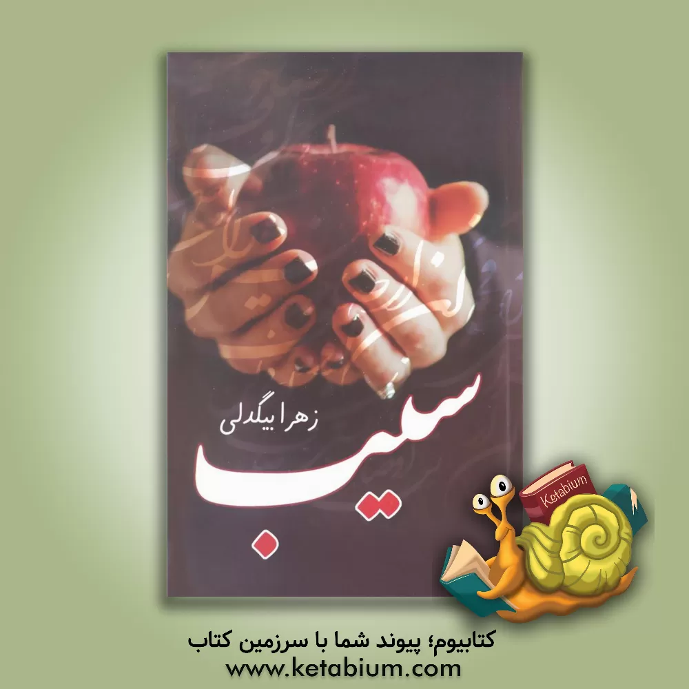 کتاب سیب اثر زهرا بیگدلی