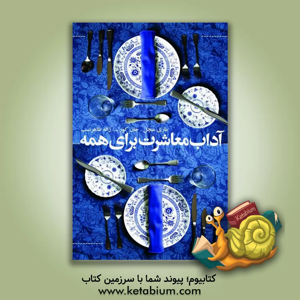 کتاب آداب معاشرت برای همه |اثر جان کور