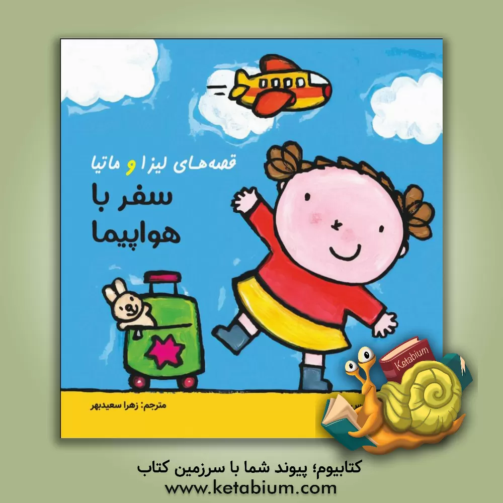 کتاب سفر با هواپیما اثر زهرا سعیدبهر