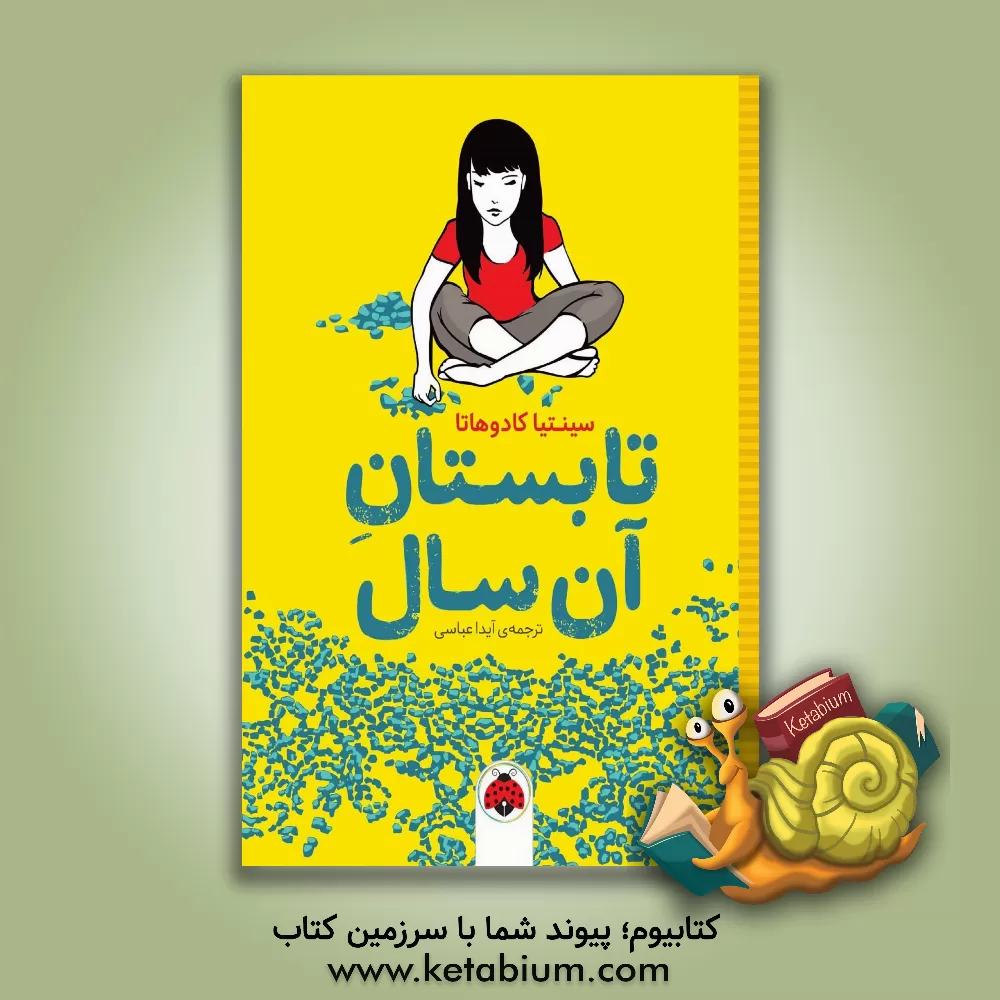 کتاب تابستان آن سال اثر سینتیا کادوهاتا