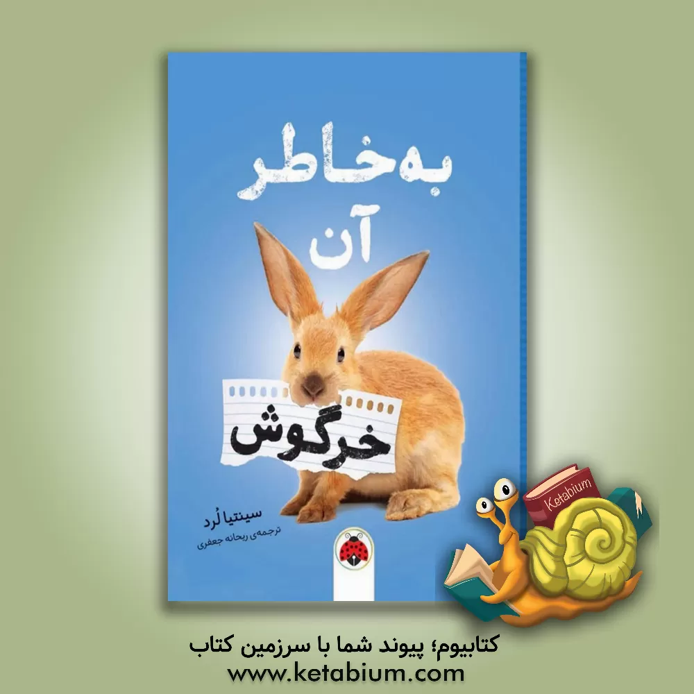 کتاب به خاطر آن خرگوش اثر ریحانه جعفری