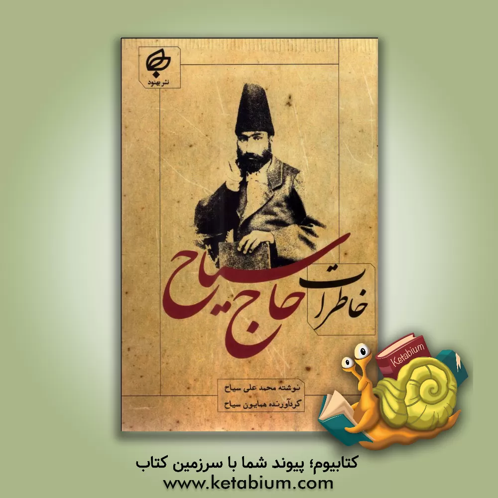 خرید کتاب خاطرات حاج سیاح