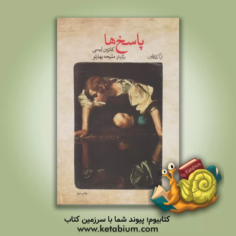 کتاب پاسخ‌ها اثر ملیحه بهارلو