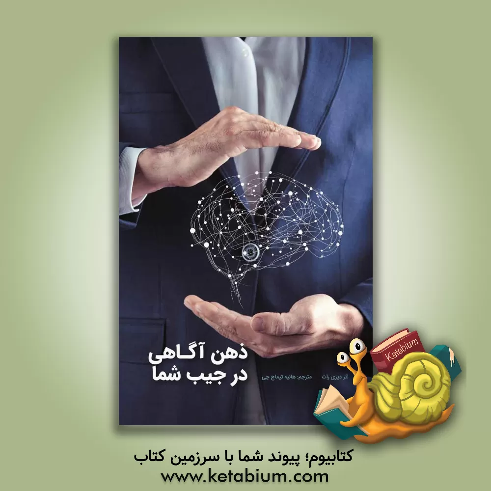 کتاب ذهن‌آگاهی در جیب شما اثر مرضیه حضرتی