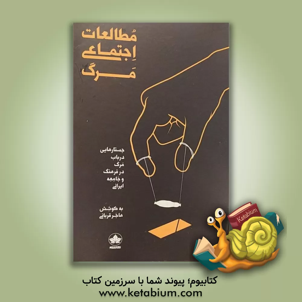 کتاب مطالعات اجتماعی مرگ: جستارهایی در باب مرگ در فرهنگ و جامعه ایرانی اثر اسما کرجی