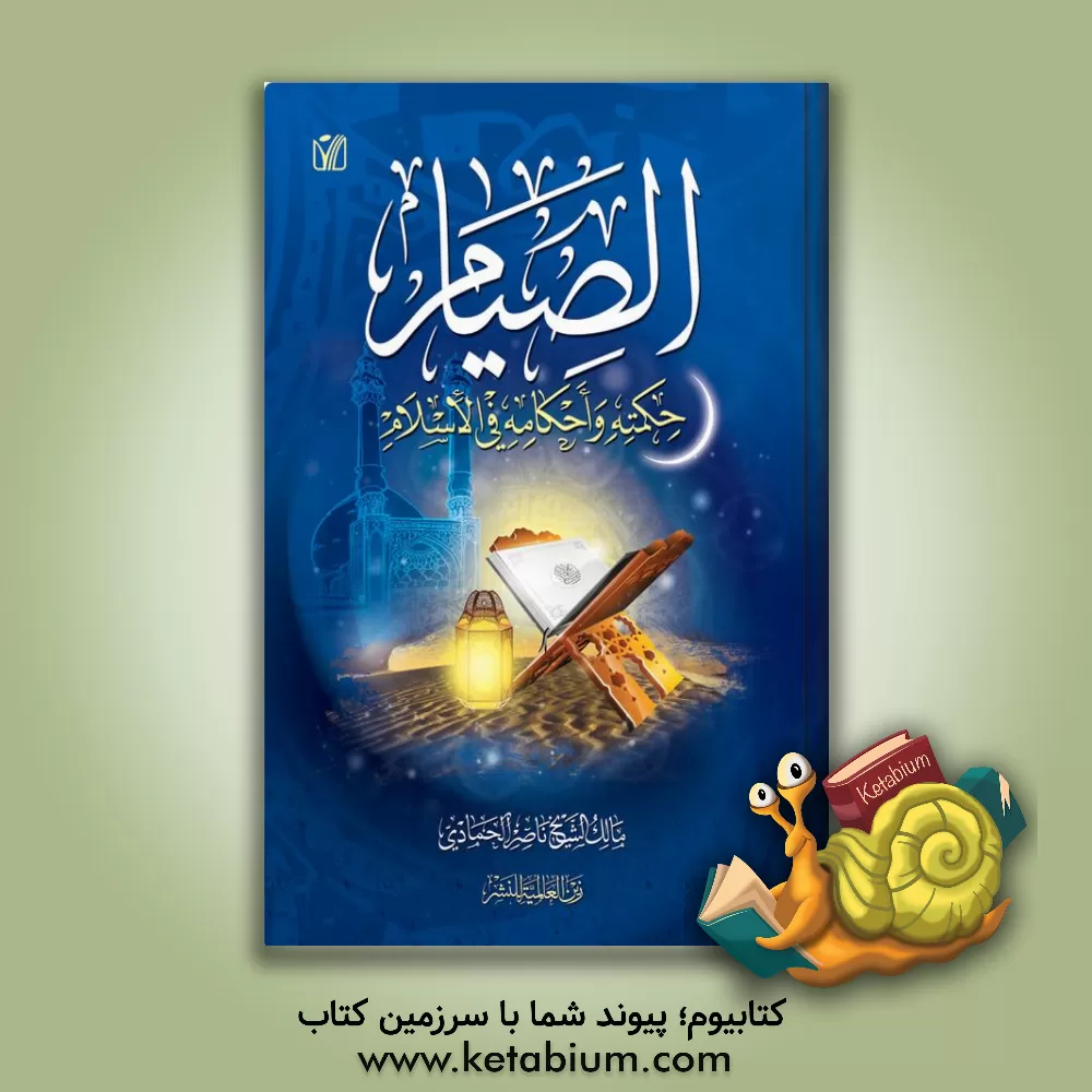 کتاب الصیام حکمته و احکامه فی الاسلام اثر مالک‌شیخ‌ناصر حمادی