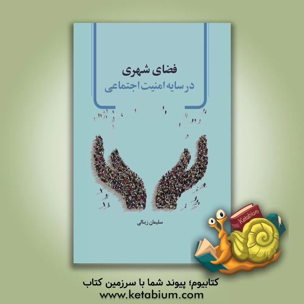 کتاب فضای شهری در سایه امنیت اجتماعی اثر سلیمان زینالی