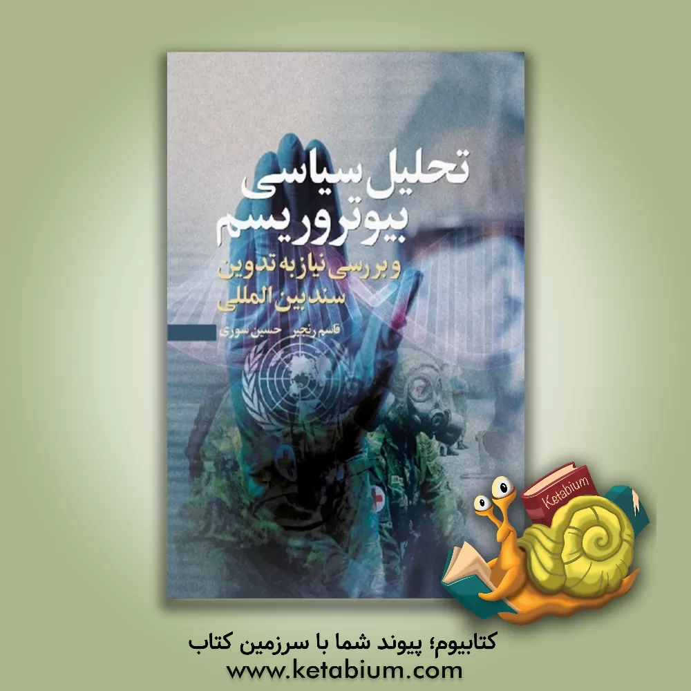 کتاب تحلیل سیاسی بیوتروریسم و بررسی نیاز به تدوین سند بین‌المللی اثر حسین سوری