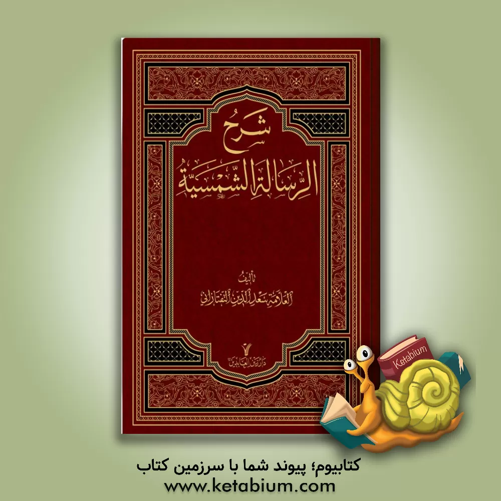 کتاب شرح الرساله الشمسیه اثر مسعودبن‌عمر تفتازانی