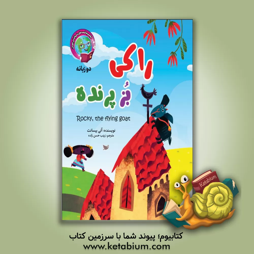 کتاب راکی، بز پرنده اثر فاطمه رحمتی