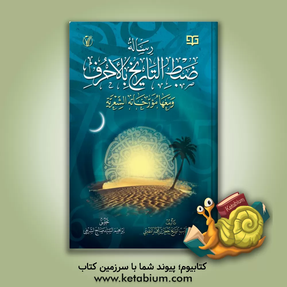 کتاب رساله ضبط التاریخ بالاحرف و مغها مورخاته الشعریه اثر جعفر نقدی‌معماری