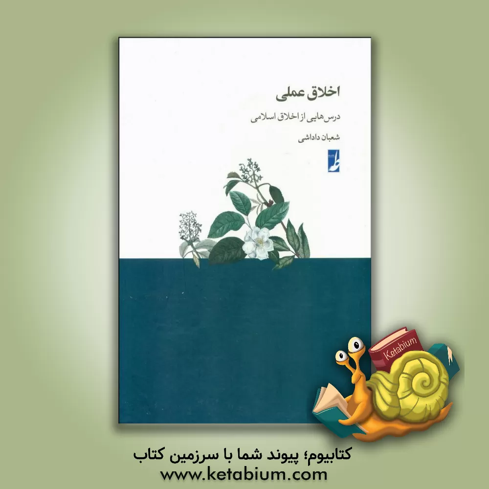 کتاب اخلاق عملی: درس‌هایی از اخلاق اسلامی اثر شعبان داداشی