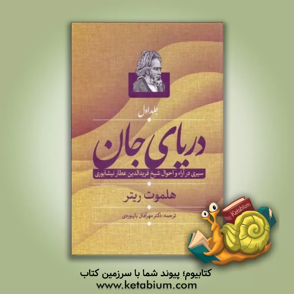 کتاب دریای جان: سیری در آراء و احوال شیخ فریدالدین عطارنیشابوری (1) اثر عباس زریاب‌خوئی