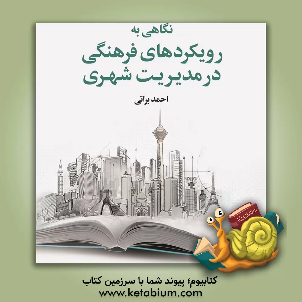 کتاب نگاهی به رویکردهای فرهنگی در مدیریت شهری اثر احمد براتی