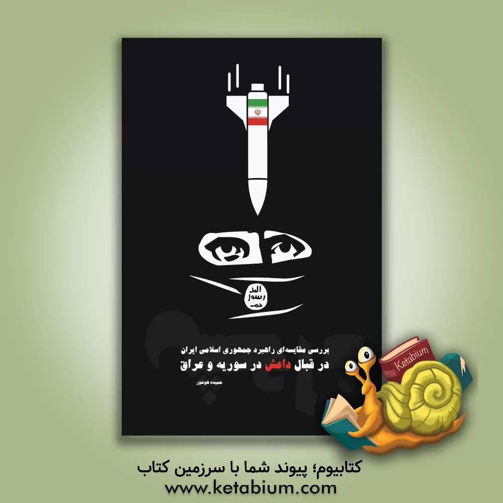 کتاب بررسی مقایسه‌ای راهبرد جمهوری اسلامی ایران در قبال داعش در سوریه و عراق اثر مرضیه حضرتی