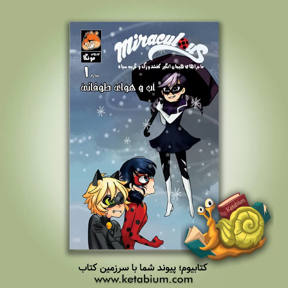کتاب کتاب داستان مصور میراکلس: آب و هوای طوفانی (قسمت اول) (1) اثر وحیدرضا اخباری