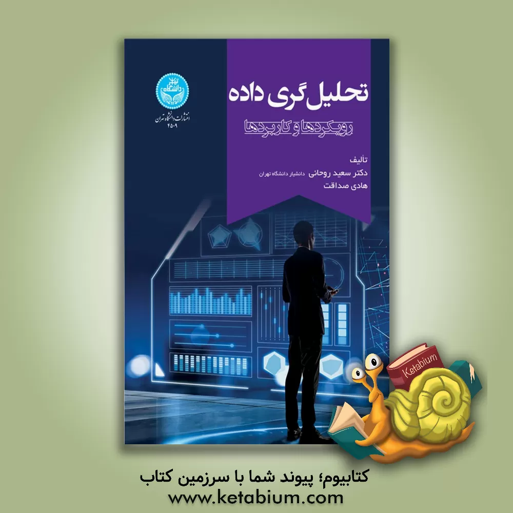 کتاب تحلیل‌گری داده: رویکردها و کاربردها اثر سعید روحانی