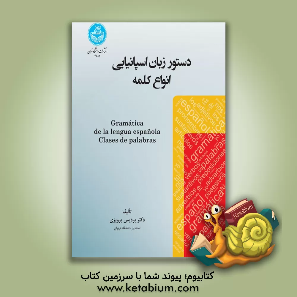 کتاب دستور زبان اسپانیایی: انواع کلمه |اثر پردیس پرویزی