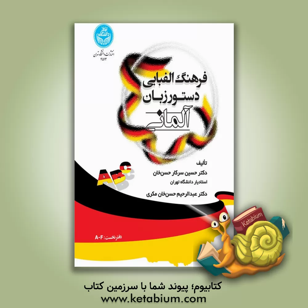 کتاب فرهنگ الفبایی دستور زبان آلمانی: A - F (1) |اثر حسین سرکارحسن خان