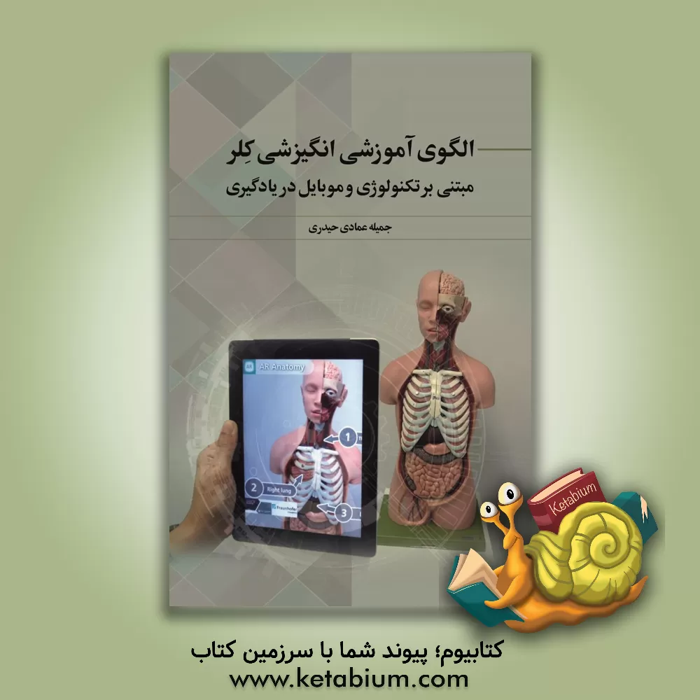 کتاب الگوی آﻣﻮزﺷﯽ ﺍﻧﮕﻴﺰﺷﯽ کلر مبتنی بر تکنولوژی و موبایل در یادگیری اثر جمیله عمادی‌حیدری
