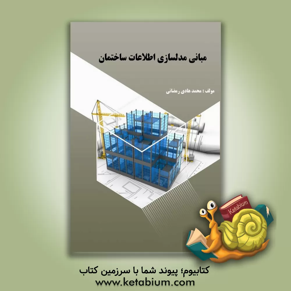 کتاب مبانی مدلسازی اطلاعات ساختمان اثر محمدهادی رمضانی