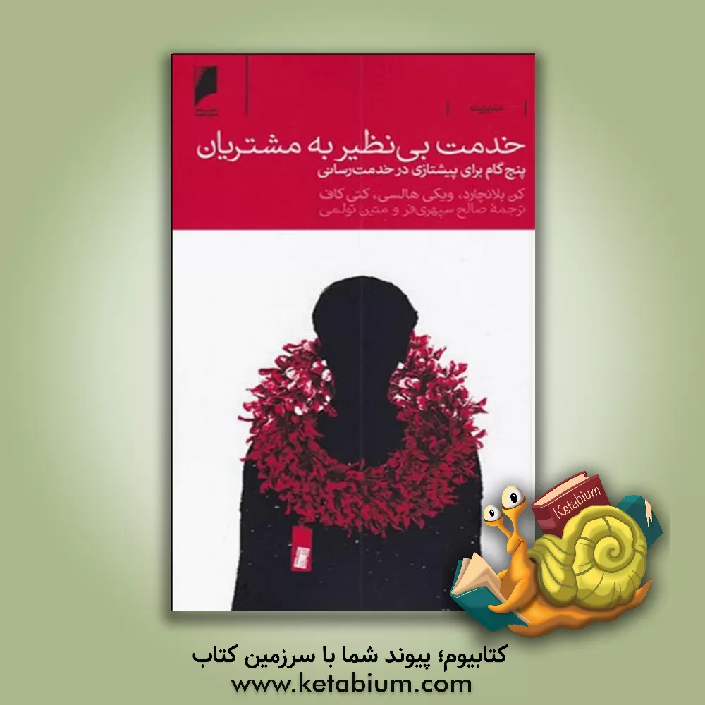 کتاب خدمت بی‌نظیر به مشتریان: پنج گام برای پیشتازی در خدمت‌رسانی اثر کنت‌اچ. بلانچارد