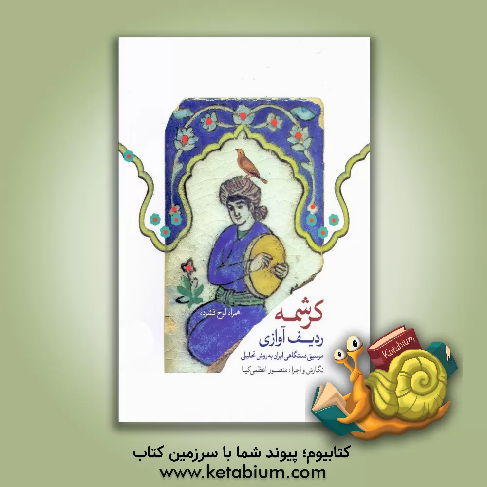 کتاب کرشمه: ردیف آوازی در موسیقی دستگاهی ایران به‌روش تحلیلی اثر منصور اعظمی‌کیا