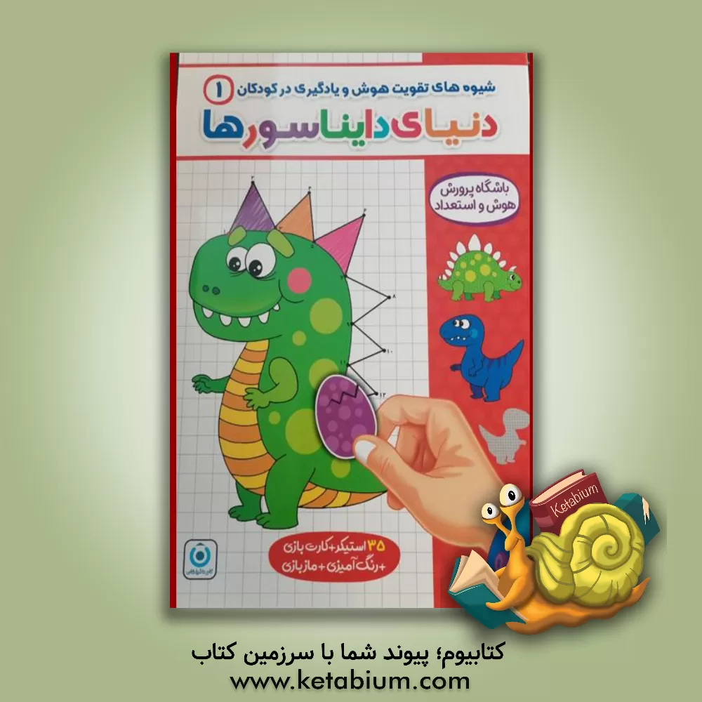 کتاب دنیای دایناسورها اثر ابوذر مومنی‌زاده