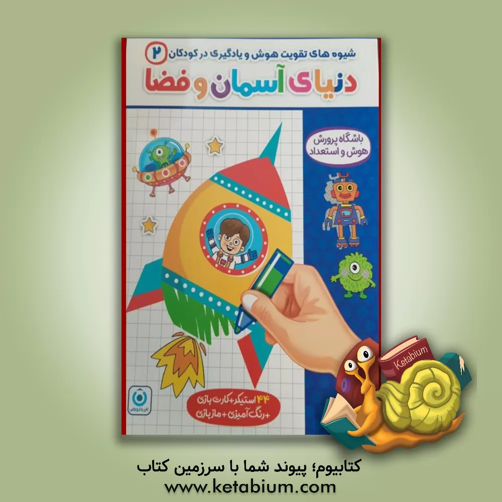 کتاب دنیای آسمان و فضا اثر ابوذر مومنی‌زاده