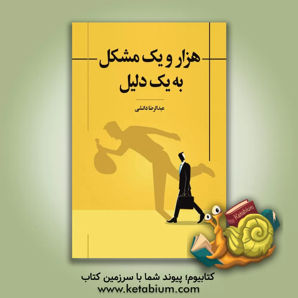 کتاب هزار و یک مشکل به یک دلیل اثر مرضیه حضرتی